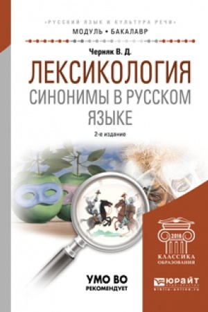 Обложка: ЛЕКСИКОЛОГИЯ. СИНОНИМЫ В РУССКОМ ЯЗЫКЕ 2-е изд., испр. и доп. Учебное пособие для вузов