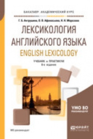 Buchcover: LEKSIKOLOGIJA ANGLIJSKOGO JAZYKA. ENGLISH LEXICOLOGY 8-e izd., per. i dop. Učebnik i praktikum dlja vuzov