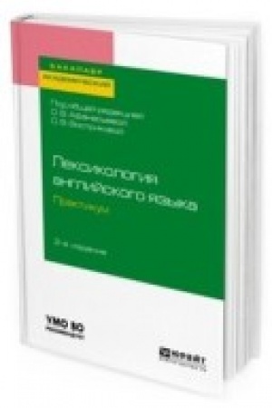 Buchcover: LEKSIKOLOGIJA ANGLIJSKOGO JAZYKA. PRAKTIKUM 2-e izd., per. i dop. Učebnoe posobie dlja vuzov