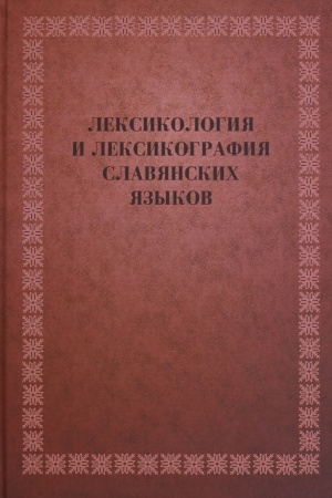 Обложка: Лексикология и лексикография славянских языков. Международный коллективный труд/ .- М.: ЛЕКСРУС, 2017. – 879 с ISBN .