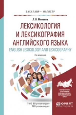 Buchcover: LEKSIKOLOGIJA I LEKSIKOGRAFIJA ANGLIJSKOGO JAZYKA. ENGLISH LEXICOLOGY AND LEXICOGRAPHY 2-e izd., ispr. i dop. Učebnoe posobie dlja vuzov