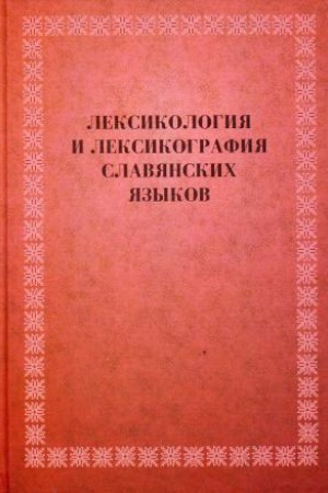 Обложка: Лексикология и лексикография славянских языков