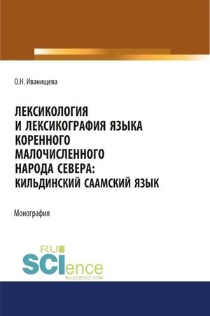 Cover: Leksikologiya i leksikografiya yazyka korennogo malochislennogo naroda Severa. Kil′dinskij saamskij yazyk. (Aspirantura, Bakalavriat, Magistratura). Monografiya.