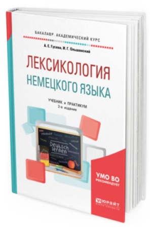 Cover: LEKSIKOLOGIYA NEMECKOGO YAZYKA 2-e izd., per. i dop. Uchebnik i praktikum dlya vuzov
