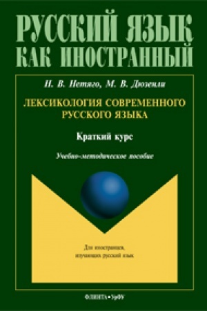 Cover: Leksikologiya sovremennogo russkogo yazyka: kratkij kurs dlya inostrannych uchashhichsya: ucheb.-metod. posobie