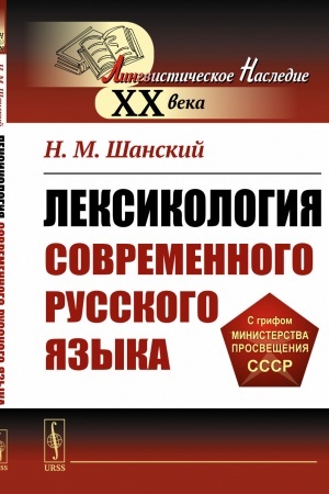 Обложка: Лексикология современного русского языка