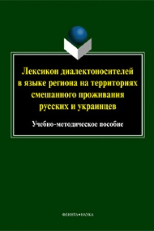 Обложка: Лексикон диалектоносителей в языке региона на территориях смешанного проживания русских и украинцев: учеб.-метод. пособие / под общ. ред. проф. Н.А. Тупиковой