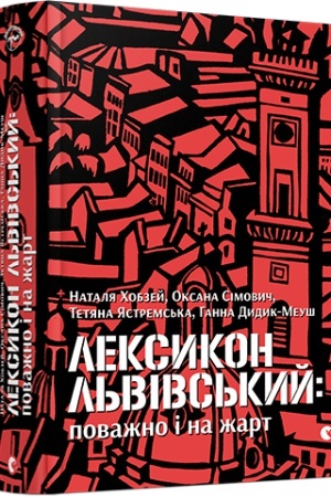 Cover: Leksykon l′vivs′kyy: povazhno i na zhart