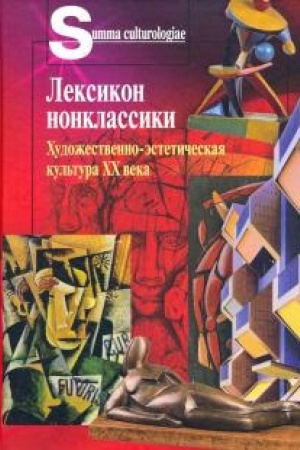 Buchcover: Leksikon nonklassiki. CHudožestvenno-ėstetičeskaja kul′tura XX veka.