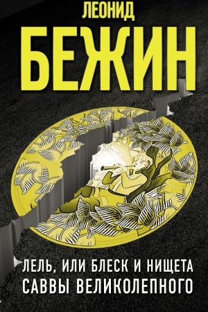 Обложка: Лель, или Блеск и нищета Саввы Великолепного