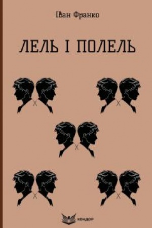 Cover: LEL′ I POLEL′. Povist′.