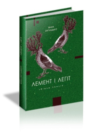 Cover: LEMENT I LEHIT : Zbirka poeziy