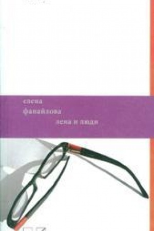 Обложка: Лена и люди