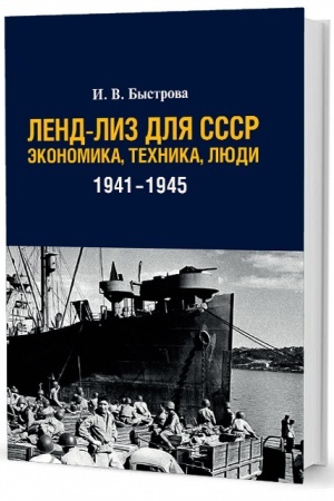 Обложка: Ленд-лиз для СССР: Экономика, техника, люди (1941–1945 гг.)
