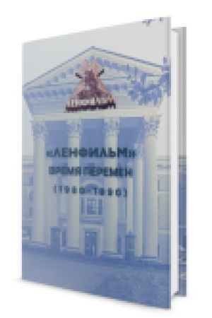 Cover: Lenfil′m. Vremya peremen (1980-1990)