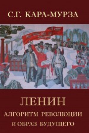 Buchcover: Lenin. Algoritm revoljucii i obraz budučšego