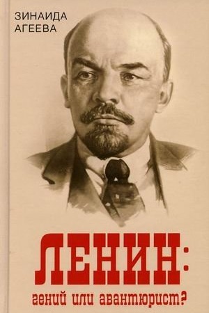 Cover: Lenin: genij ili avantyurist?