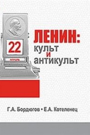 Обложка: Ленин: культ и антикульт в пространствах памяти, истории и культуры