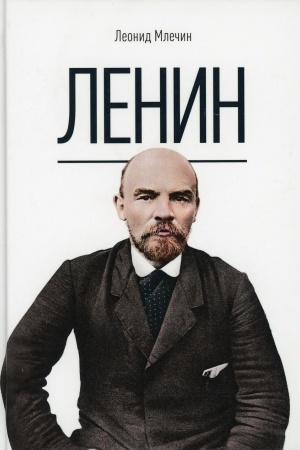 Обложка: Ленин. Млечин Л.М.