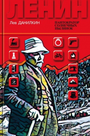 Обложка: Ленин. Пантократор солнечных пылинок