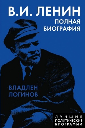 Cover: Lenin. Polnaya biografiya
