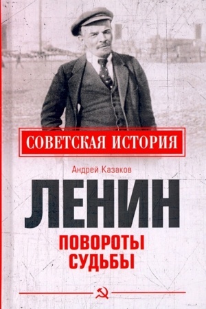 Cover: Lenin. Povoroty sud′by