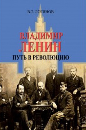 Обложка: Ленин. Путь в революцию