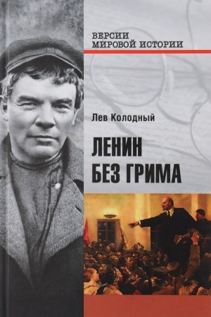 Обложка: Ленин без грима
