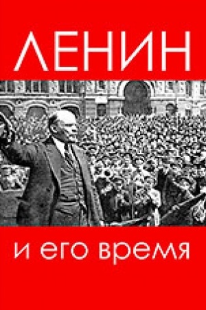 Обложка: Ленин и его время. Сб. ст.