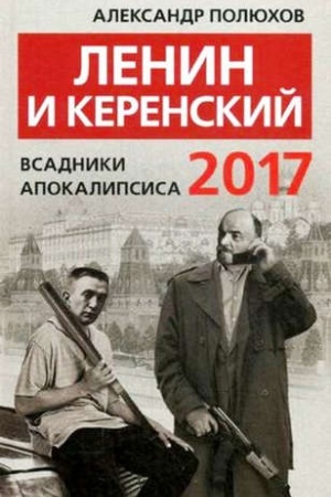 Обложка: Ленин и Керенский 2017. Всадники апокалипсиса.
