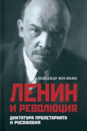Buchcover: Lenin i revoljucija. Diktatura proletariata i rusofobija (16+)