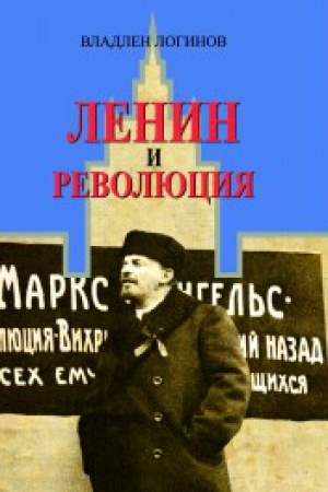 Обложка: Ленин и революция