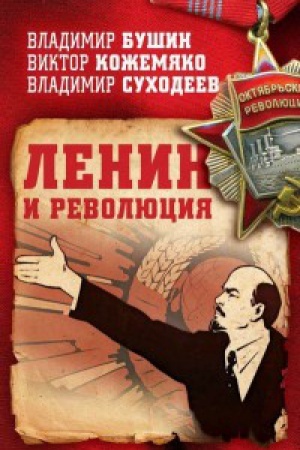 Обложка: Ленин и революция