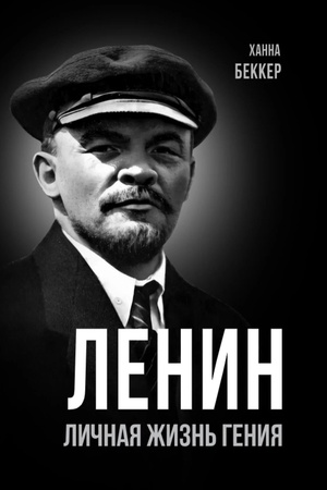 Buchcover: Lenin. Ličnaja žizn′ genija