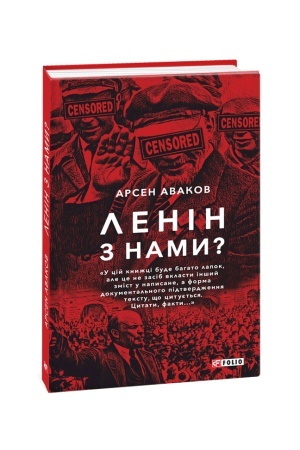 Обложка: Ленін з нами?