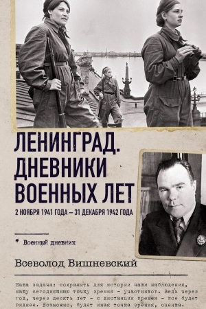 Buchcover: Leningrad. Dnevniki voennych let. 2 nojabrja 1941 goda – 31 dekabrja 1942 goda