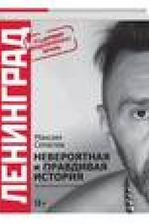 Cover: Leningrad. Neveroyatnaya i pravdivaya istoriya gruppy