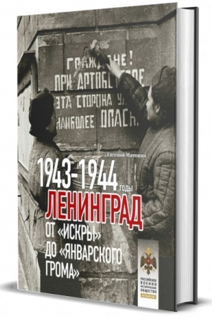 Cover: Leningrad. Ot Iskry do YAnvarskogo groma. 1943-1944 gg.