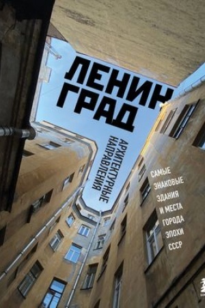 Buchcover: Leningrad. Samye znakovye zdanija i mesta goroda ėpochi SSSR
