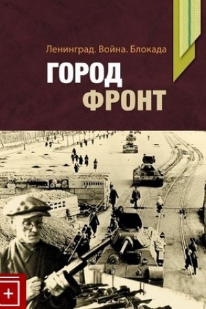 Обложка: Ленинград. Война. Блокада. Город-фронт: материалы и исследования. - 2-е изд., испр. и доп.