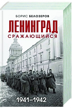 Buchcover: Leningrad sražajučšijsja: 1941-1942 gg.