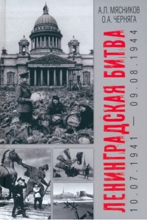 Обложка: Ленинградская битва. 10.07.1941-09.08.1944 (16+)