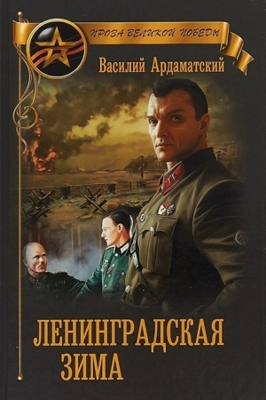 Обложка: Ленинградская зима