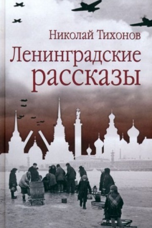Обложка: Ленинградские рассказы (12+)