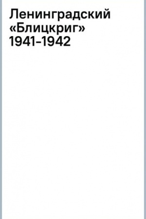 Buchcover: Leningradskij «Blickrig» 1941-1942