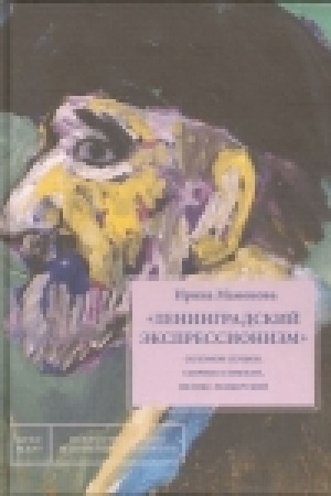 Buchcover: Leningradskij ėkspressionizm: Solomon Geršov, Gavriil Glikman, Feliks Lemberskij