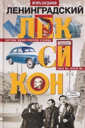 Buchcover: Leningradskij leksikon