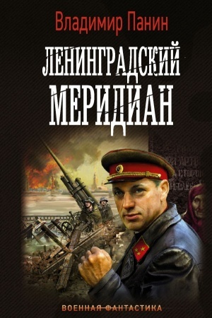 Cover: Leningradskij meridian