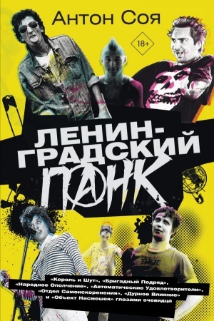 Buchcover: Leningradskij pank. «Korol′ i Šut», «Brigadnyj Podrjad», «Narodnoe Opolčenie», «Avtomatičeskie Udovletvoriteli», «Otdel Samoiskorenenija», «Durnoe Vlijanie» i «Ob′′ekt Nasmešek» glazami očevidca