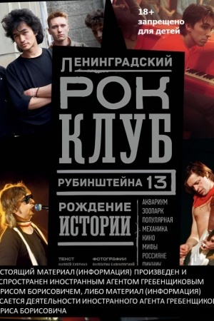 Cover: Leningradskij ROK-KLUB. Rubinshtejna, 13. Rozhdenie istorii